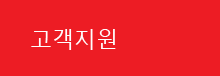 고객지원